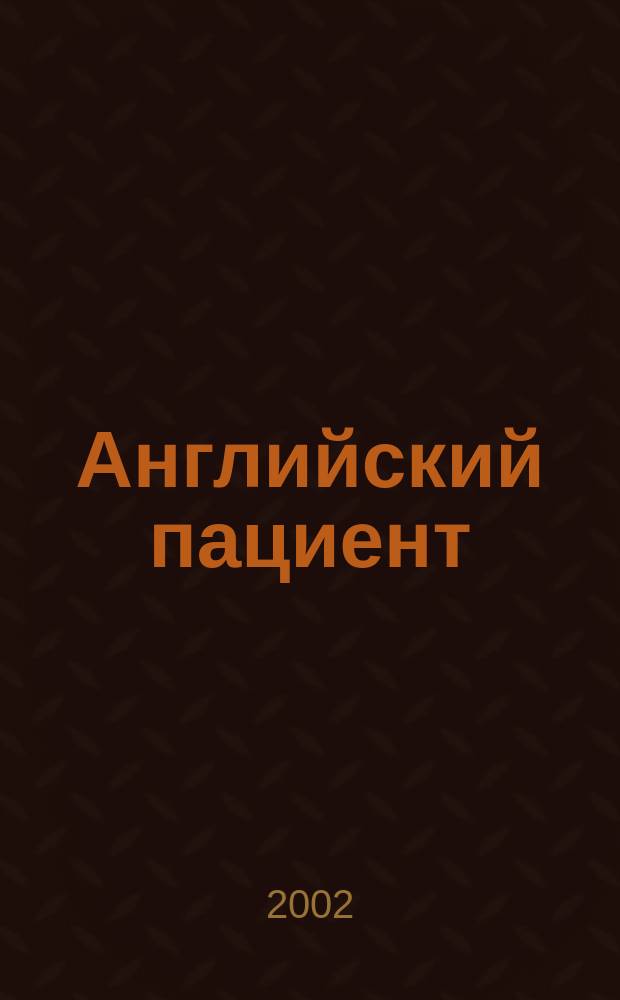 Английский пациент : Роман