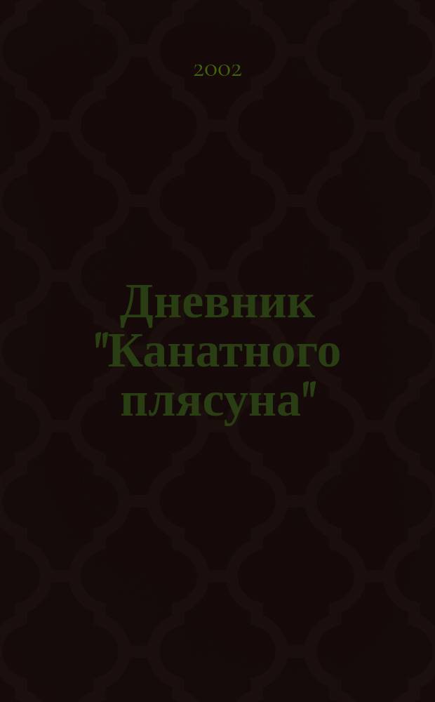 Дневник "Канатного плясуна"
