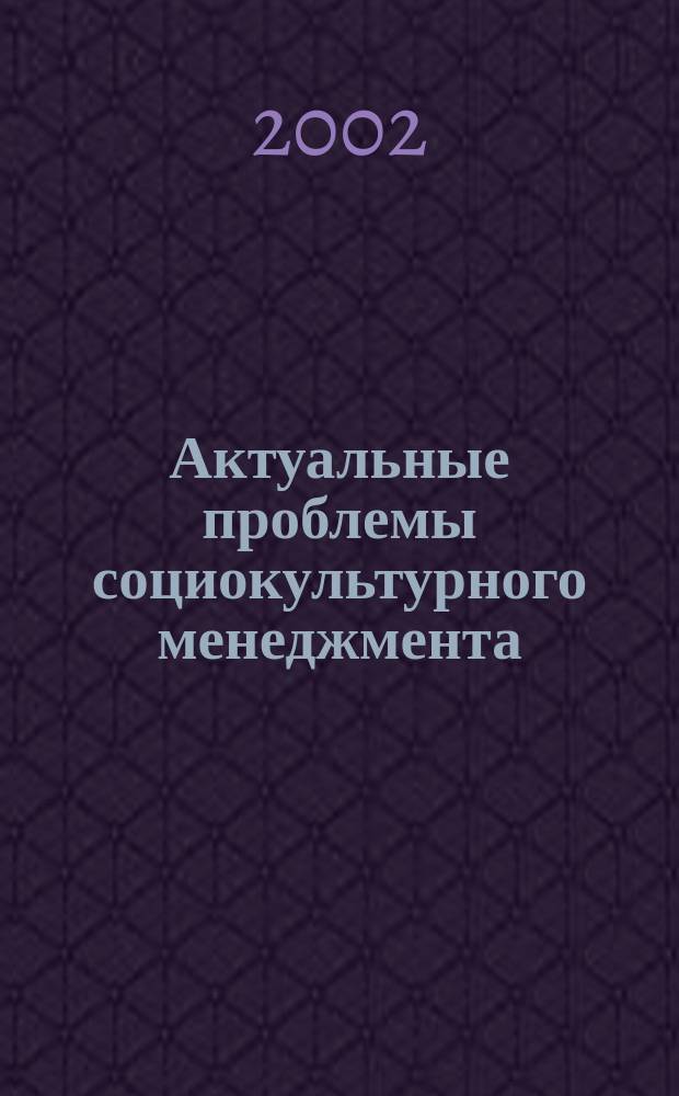 Актуальные проблемы социокультурного менеджмента : Сб. науч. тр