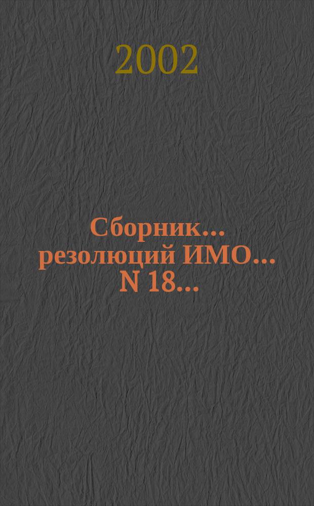 Сборник ... резолюций ИМО. ... N 18...