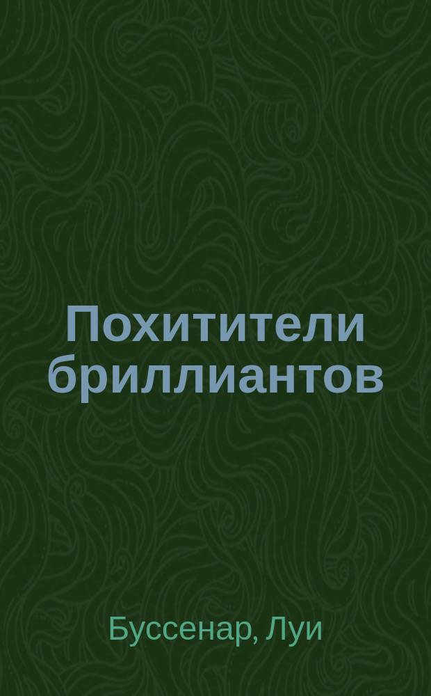 Похитители бриллиантов : Для сред. шк. возраста