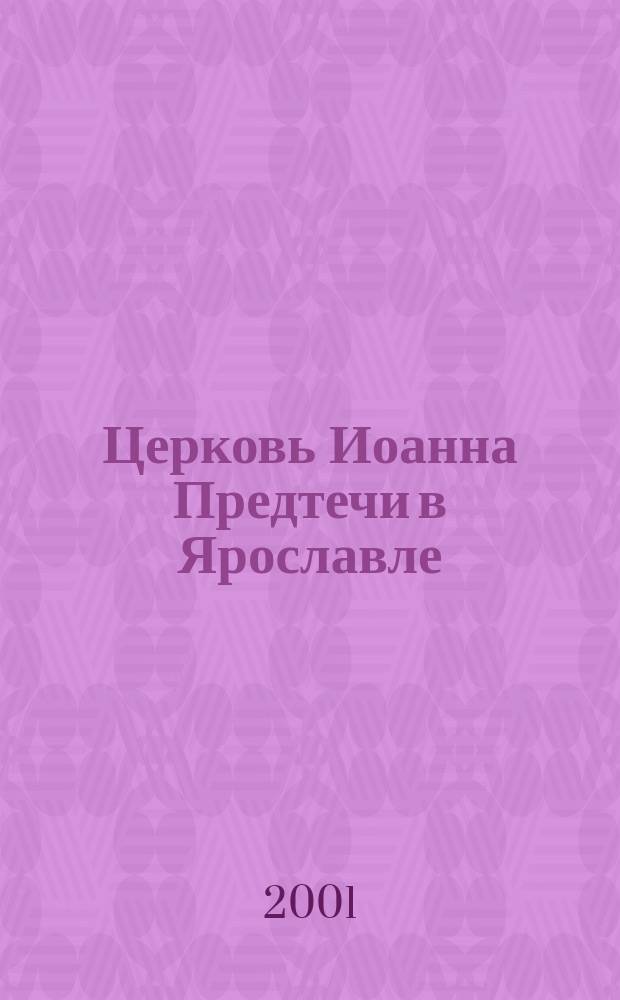 Церковь Иоанна Предтечи в Ярославле