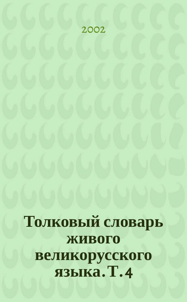 Толковый словарь живого великорусского языка. Т. 4 : Р - V