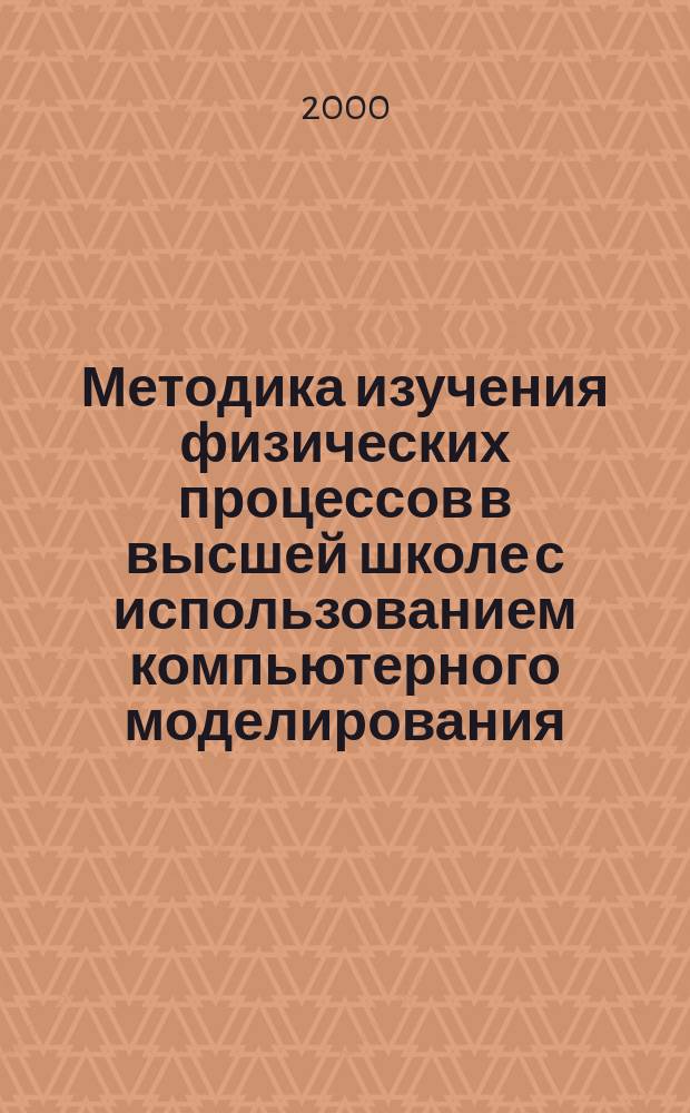 Методика изучения физических процессов в высшей школе с использованием компьютерного моделирования : (по разделам "Радиофизики" и "Лазерной физики") : Автореф. дис. на соиск. учен. степ. к.п.н. : Спец. 13.00.02