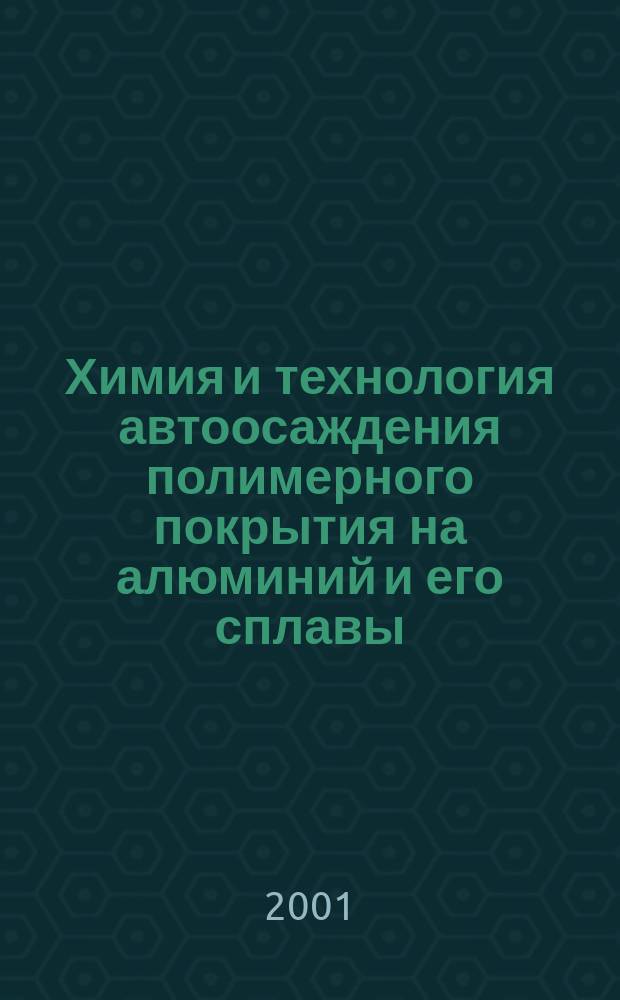 Химия и технология автоосаждения полимерного покрытия на алюминий и его сплавы : Автореф. дис. на соиск. учен. степ. к.т.н. : Спец. 02.00.06