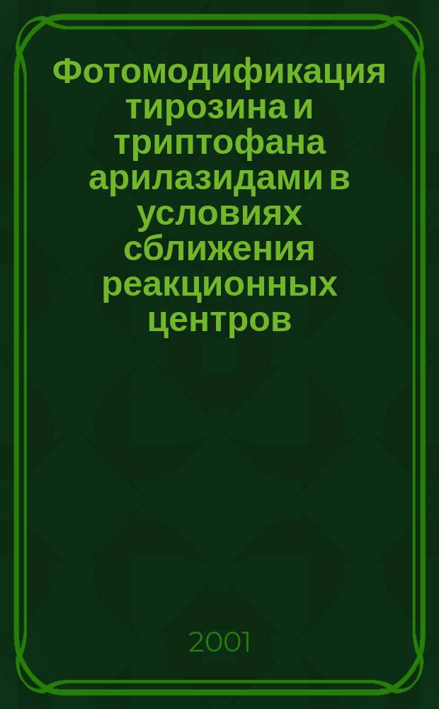 Фотомодификация тирозина и триптофана арилазидами в условиях сближения реакционных центров : Автореф. дис. на соиск. учен. степ. к.х.н. : Спец. 02.00.10