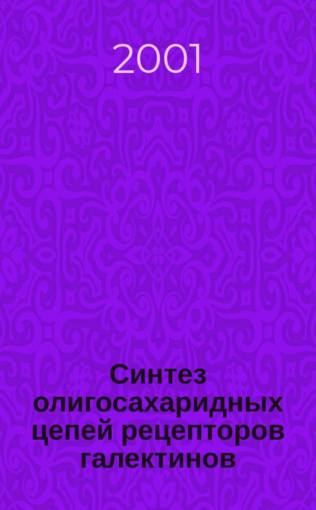 Синтез олигосахаридных цепей рецепторов галектинов : Автореф. дис. на соиск. учен. степ. к.х.н. : Спец. 02.00.03