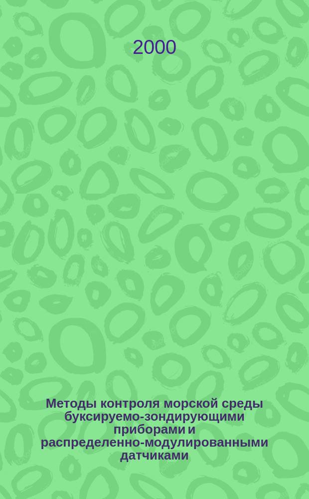 Методы контроля морской среды буксируемо-зондирующими приборами и распределенно-модулированными датчиками : Автореф. дис. на соиск. учен. степ. к.т.н. : Спец. 05.11.13