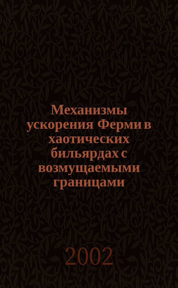 Механизмы ускорения Ферми в хаотических бильярдах с возмущаемыми границами : Автореф. дис. на соиск. учен. степ. к.ф.-м.н. : Спец. 01.04.02