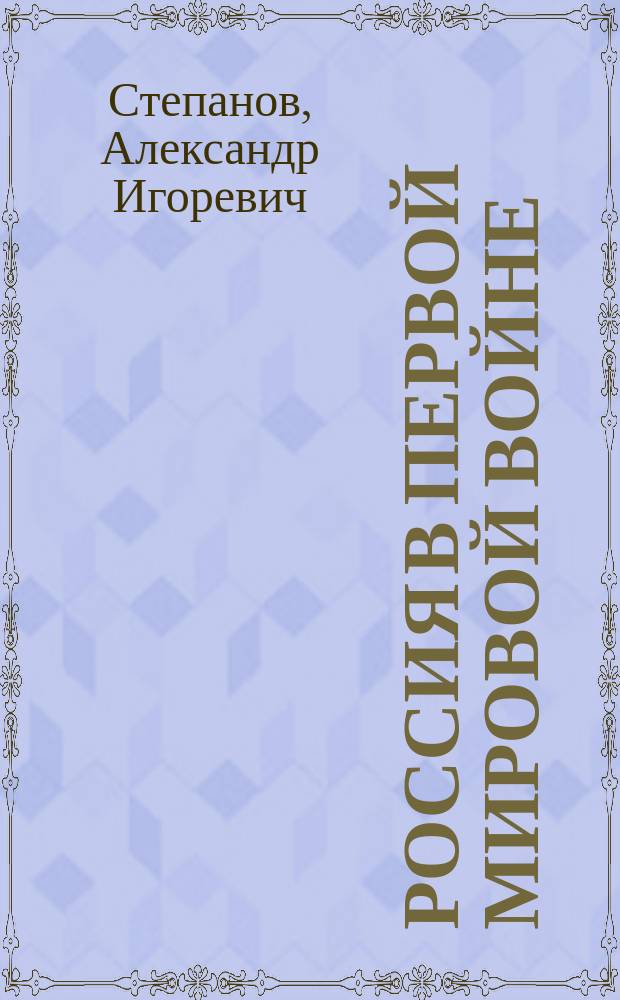 Россия в Первой мировой войне: проблемы статуса и власти : Автореф. дис. на соиск. учен. степ. д.ист.н. : Спец.07.00.02
