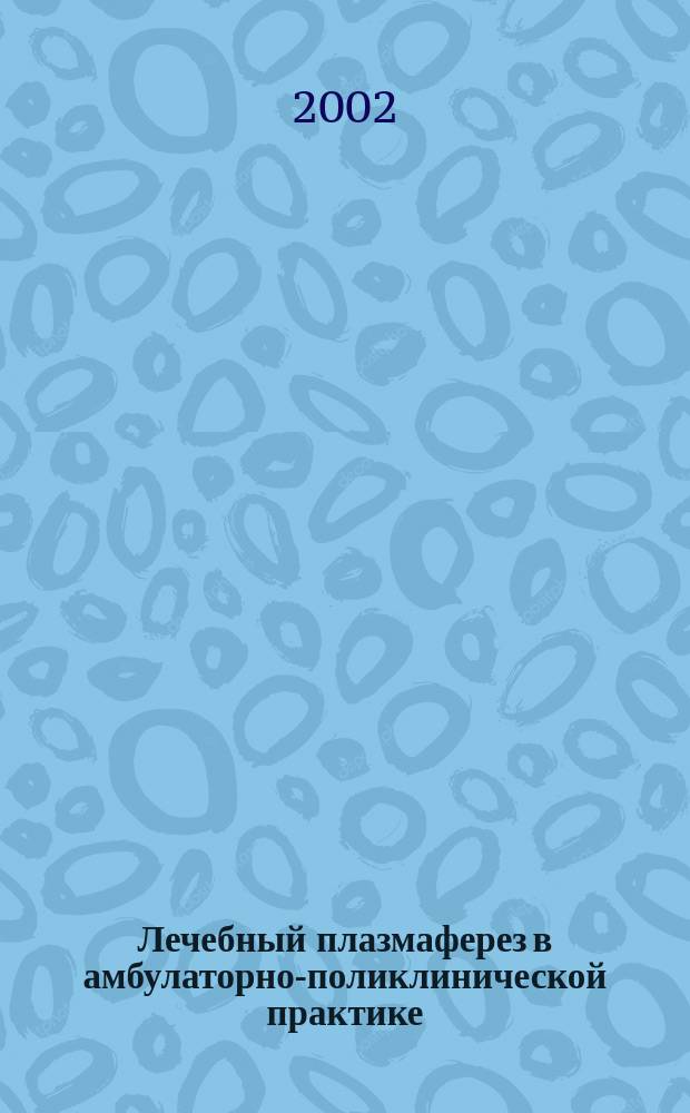 Лечебный плазмаферез в амбулаторно-поликлинической практике : Автореф. дис. на соиск. учен. степ. к.м.н. : Спец.14.00.29
