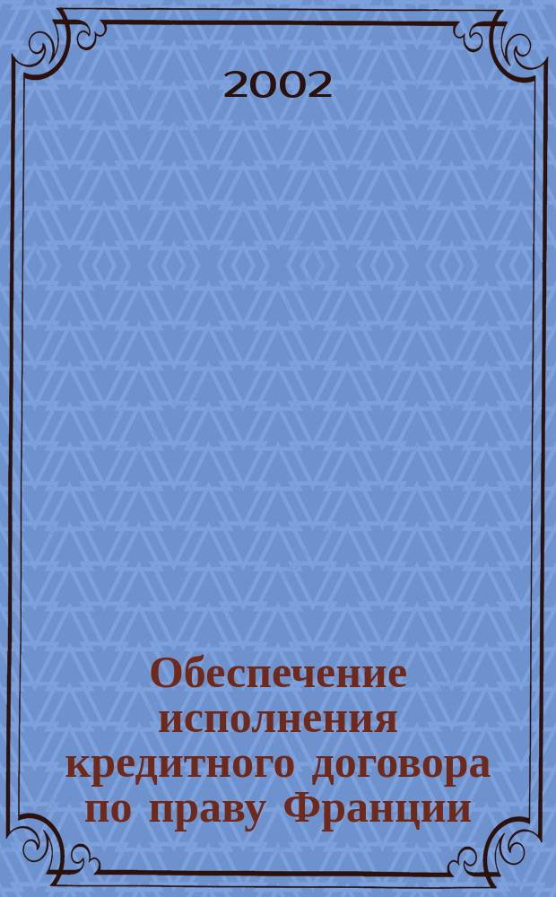 Обеспечение исполнения кредитного договора по праву Франции : Автореф. дис. на соиск. учен. степ. к.ю.н. : Спец. 12.00.03