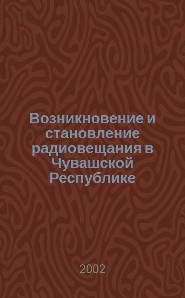 Возникновение и становление радиовещания в Чувашской Республике (1920-1941 гг.) : Автореф. дис. на соиск. учен. степ. к.филол.н. : Спец. 10.01.10