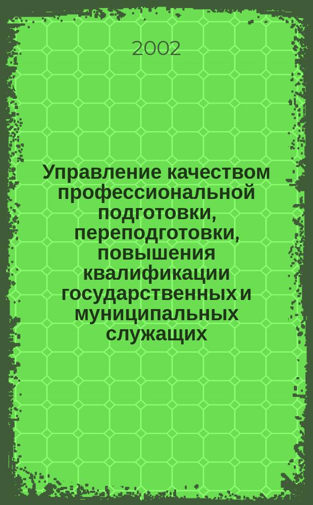 Управление качеством профессиональной подготовки, переподготовки, повышения квалификации государственных и муниципальных служащих. Вып. 3 : Технология контроля и оценки качества