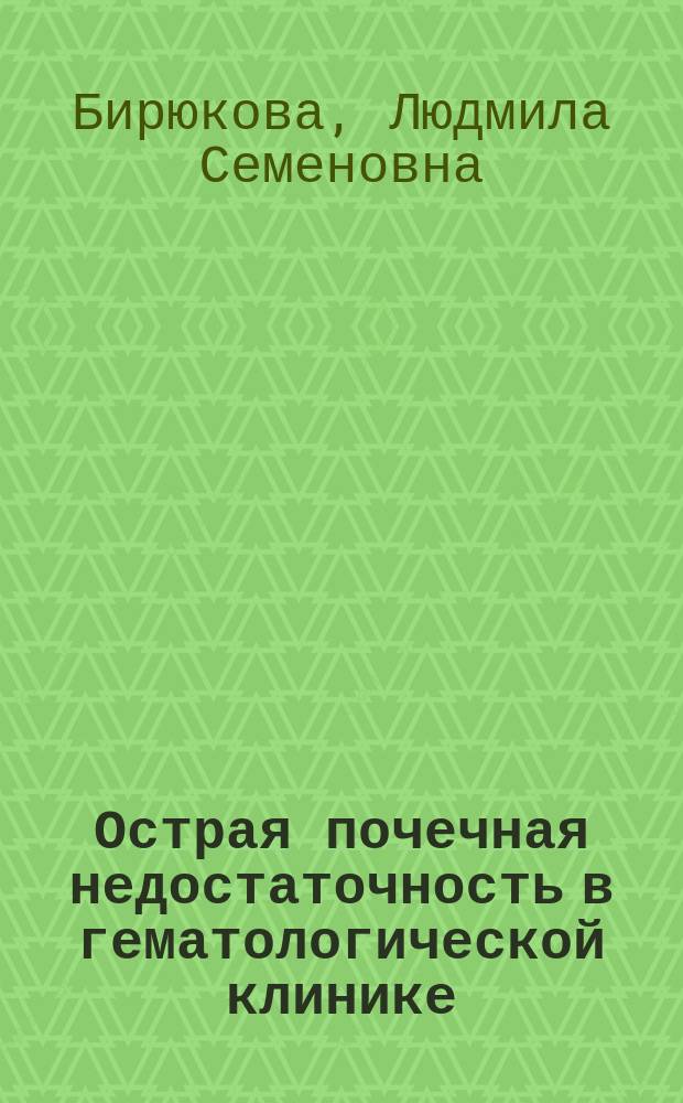 Острая почечная недостаточность в гематологической клинике : Автореф. дис. на соиск. учен. степ. д.м.н. : Спец. 14.00.29