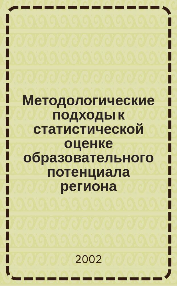 Методологические подходы к статистической оценке образовательного потенциала региона : (На примере Астрах. обл.) : Автореф. дис. на соиск. учен. степ. к.э.н. : Спец.08.00.12