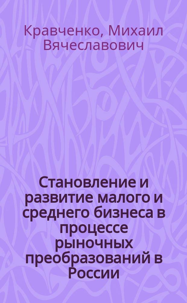 Становление и развитие малого и среднего бизнеса в процессе рыночных преобразований в России : (На примере мебел. пром-сти) : Автореф. дис. на соиск. учен. степ. к.э.н. : спец. 08.00.05