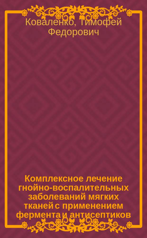 Комплексное лечение гнойно-воспалительных заболеваний мягких тканей с применением фермента и антисептиков, иммобилизированных на сорбенте : Автореф. дис. на соиск. учен. степ. к.м.н. : Спец. 14.00.27