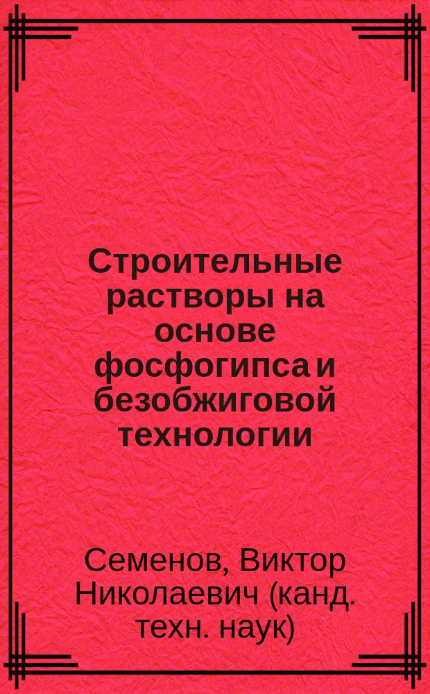 Строительные растворы на основе фосфогипса и безобжиговой технологии : Автореф. дис. на соиск. учен. степ. к.т.н. : Спец. 05.23.05