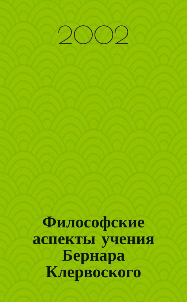 Философские аспекты учения Бернара Клервоского : Автореф. дис. на соиск. учен. степ. к.филос.н. : Спец. 09.00.03