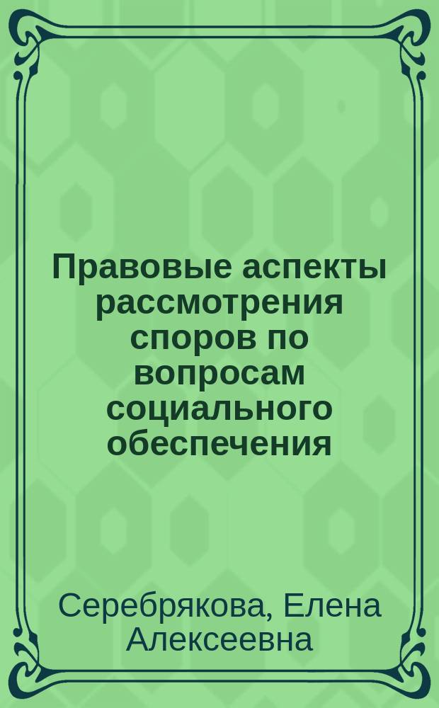 Правовые аспекты рассмотрения споров по вопросам социального обеспечения : Автореф. дис. на соиск. учен. степ. к.ю.н. : Спец. 12.00.05
