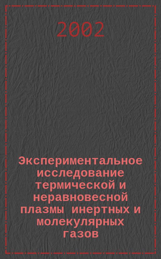 Экспериментальное исследование термической и неравновесной плазмы инертных и молекулярных газов : Автореф. дис. на соиск. учен. степ. д.ф.-м.н. : Спец. 01.04.08
