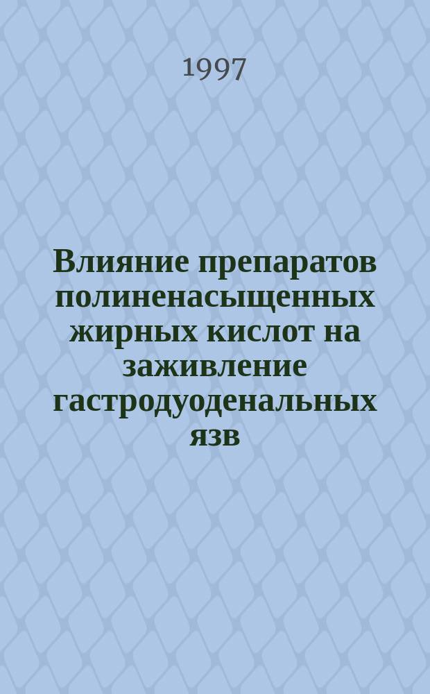 Влияние препаратов полиненасыщенных жирных кислот на заживление гастродуоденальных язв : Автореф. дис. на соиск. учен. степ. к.м.н. : Спец. 14.00.15