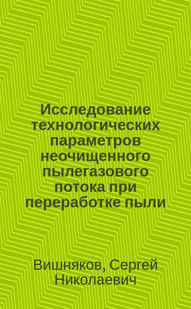 Исследование технологических параметров неочищенного пылегазового потока при переработке пыли, содержащей мышьяк : Автореф. дис. на соиск. учен. степ. к.т.н. : Спец. 05.16.03