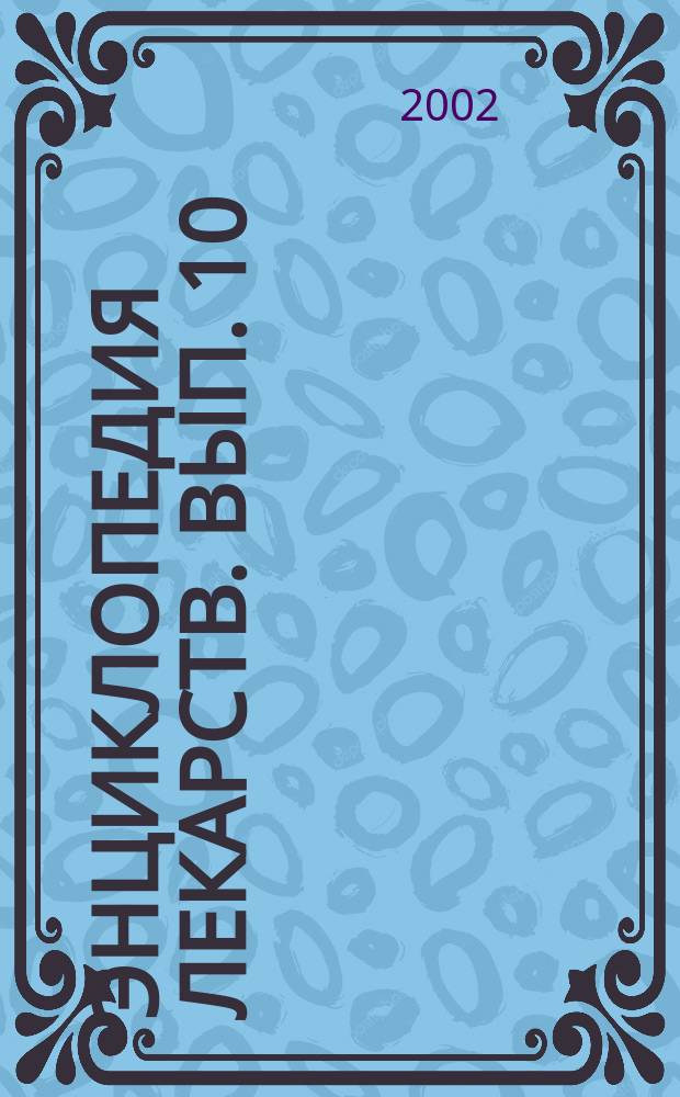 Энциклопедия лекарств. Вып. 10