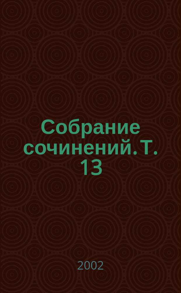 Собрание сочинений. Т. 13 : Американский претендент ; Рассказы ; Из записных книжек