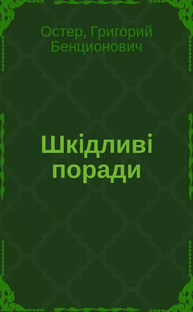 Шкiдливi поради : Книжка для неслухнян. дiтей та ïхнiх батькiв