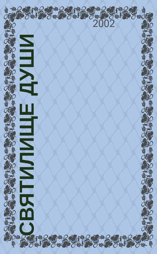 Святилище души : Стихотворения. Переводы. Из писем