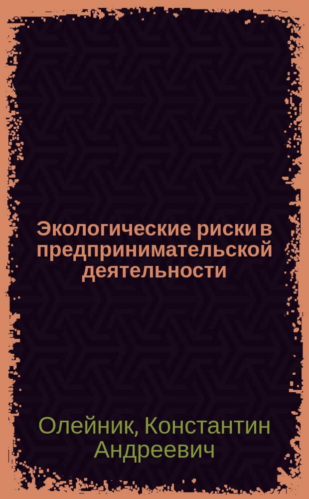 Экологические риски в предпринимательской деятельности : (Вопр. методологии)