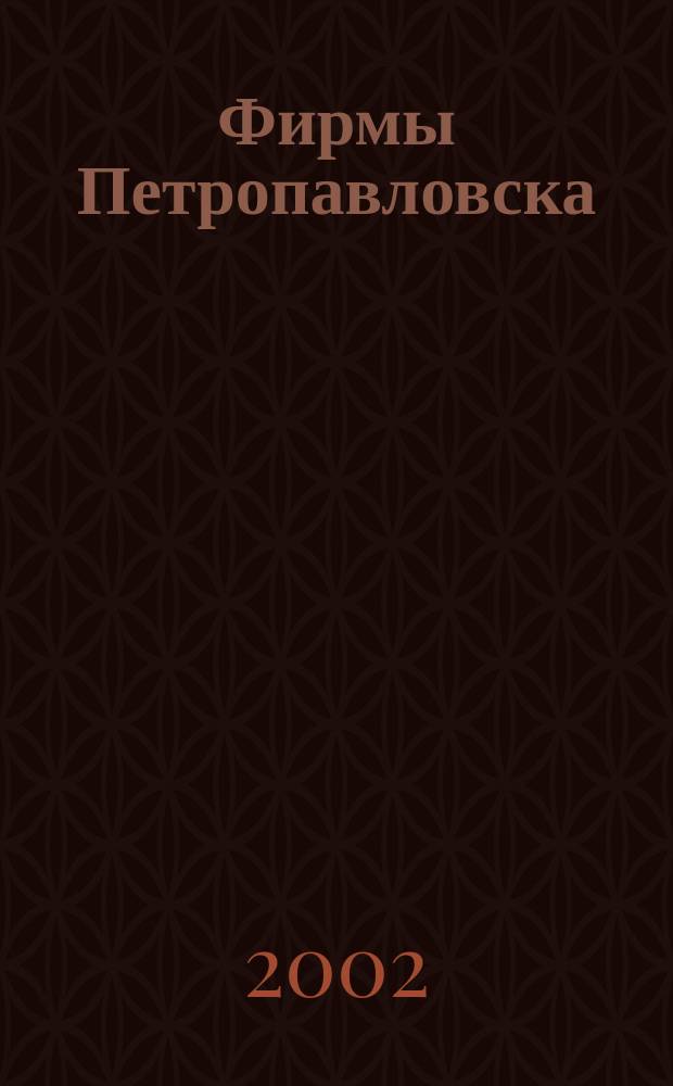 Фирмы Петропавловска: Справочник
