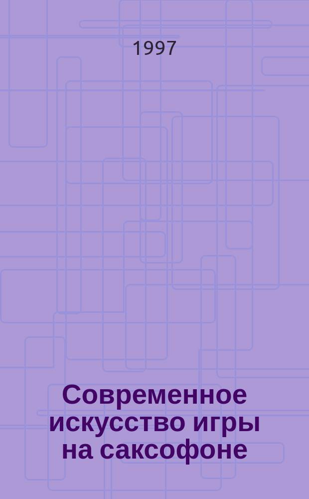 Современное искусство игры на саксофоне: проблемы истории, теории и практики исполнительства : Автореф. дис. на соиск. учен. степ. д. иск. : Спец. 17.00.02