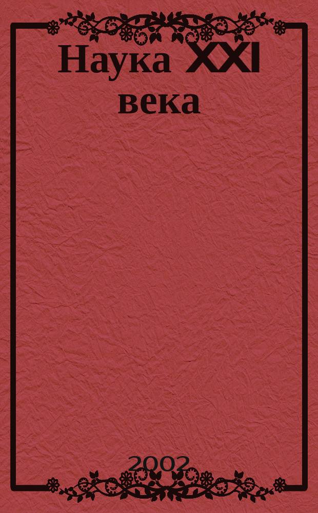 Наука XXI века: проблемы и перспективы. Ч. 2 : Естественнонаучные секции