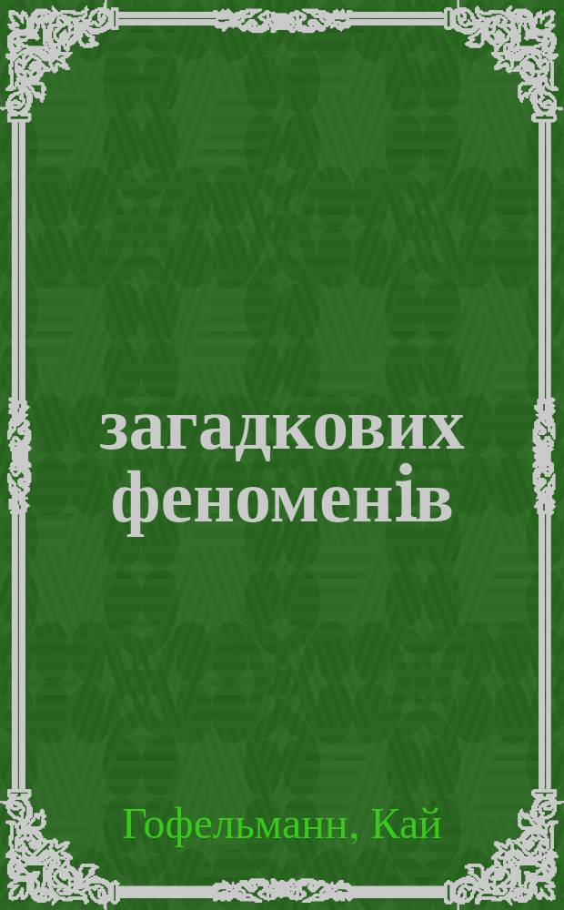 1000 загадкових феноменiв : Пер. с нем.