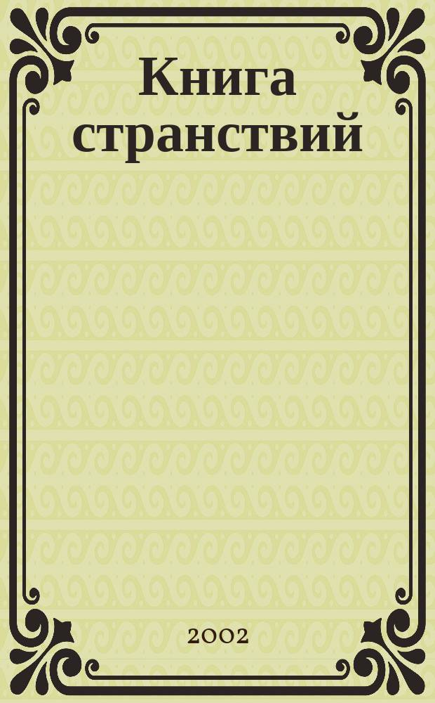Книга странствий