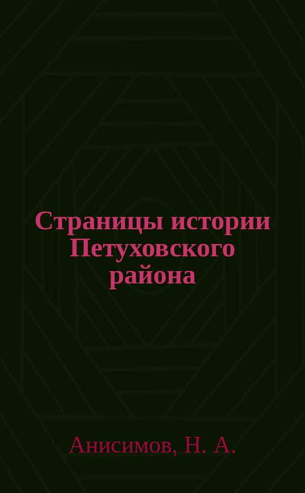 Страницы истории Петуховского района : Курган. обл. : Учеб. пособие для учащихся шк. Петух. р-на