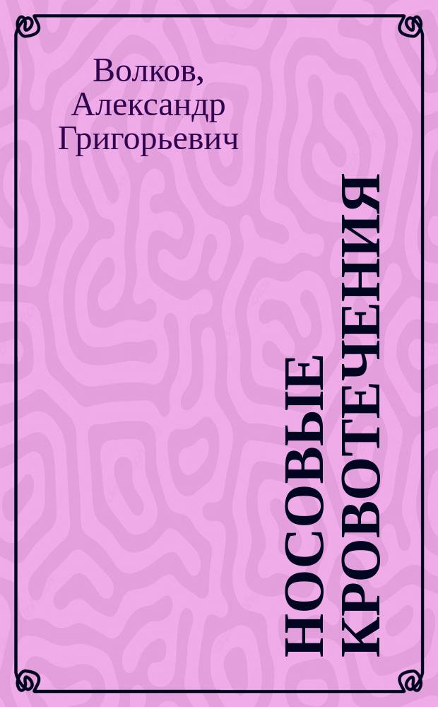 Носовые кровотечения