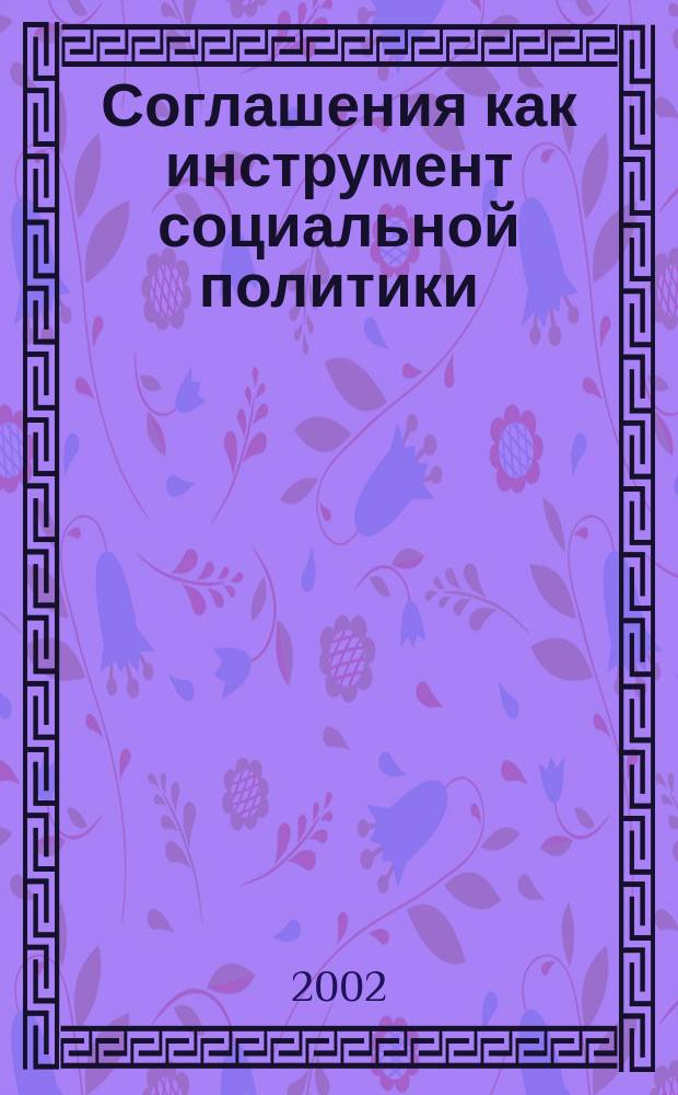 Соглашения как инструмент социальной политики : Роль профсоюзов в соц. политике : Виды и особенности соглашений