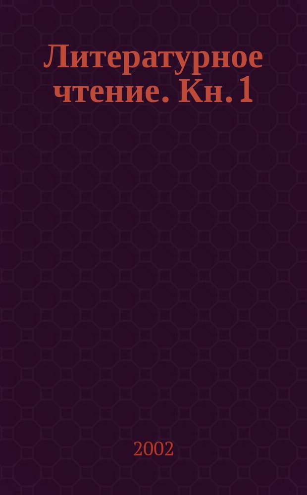 Литературное чтение. Кн. 1 : Мир, созданный автором