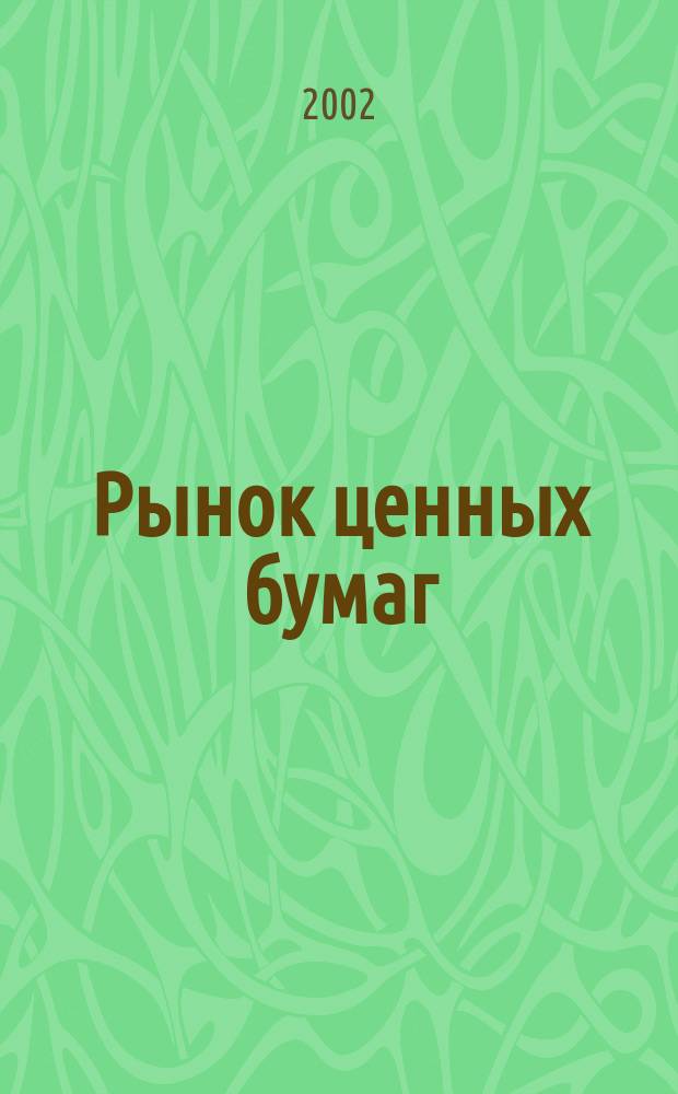 Рынок ценных бумаг : Учеб.-практ. пособие : В 4 ч