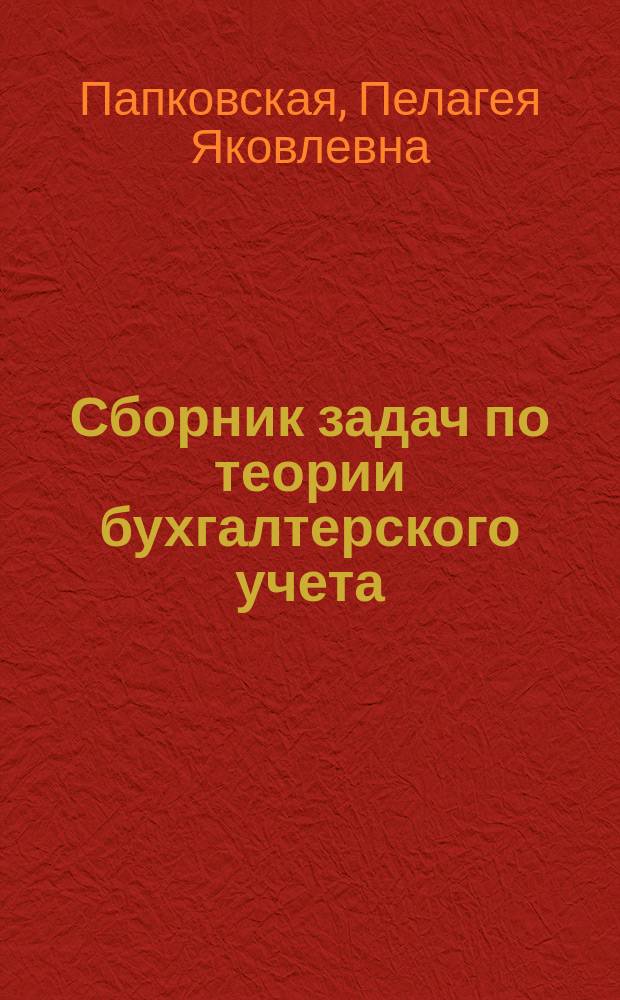 Сборник задач по теории бухгалтерского учета : Учеб. пособие : Для студентов спец. "Бух. учет, анализ и аудит" вузов
