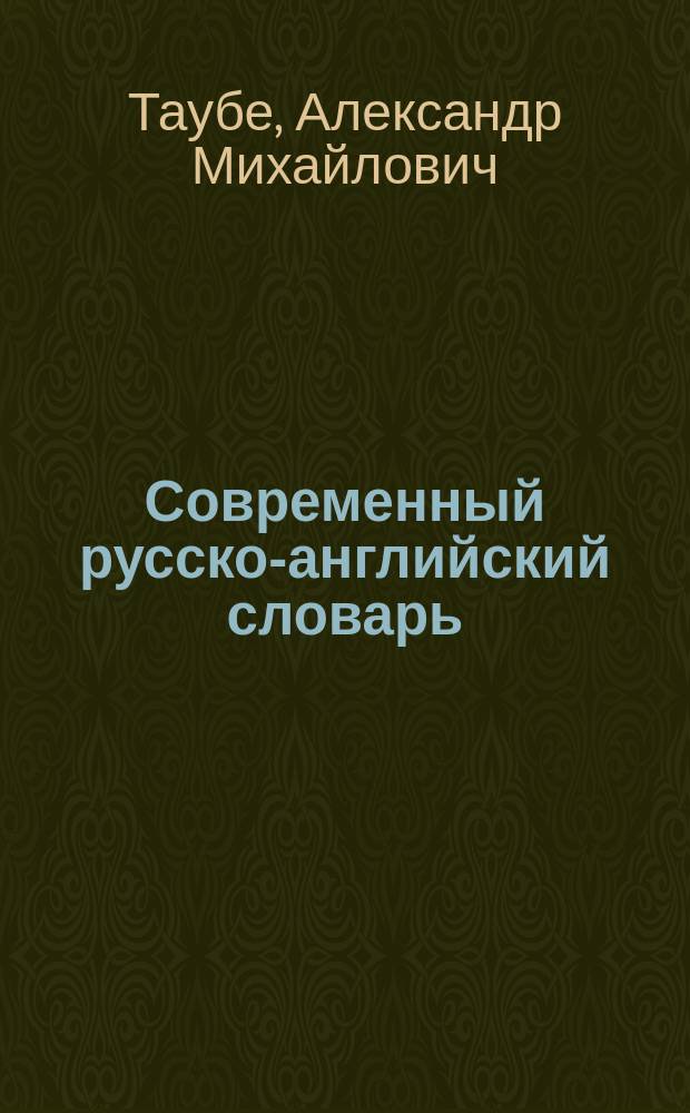 Современный русско-английский словарь = Contemporary Russian-English dictionary : 130000 слов и словосочетаний