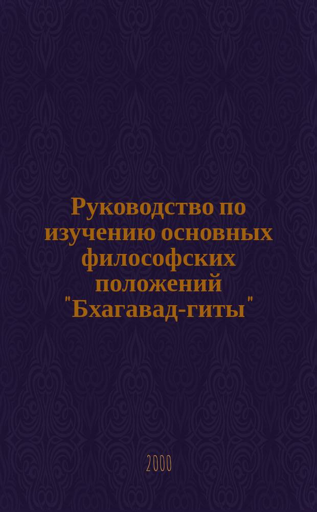 Руководство по изучению основных философских положений "Бхагавад-гиты" : Коммент.