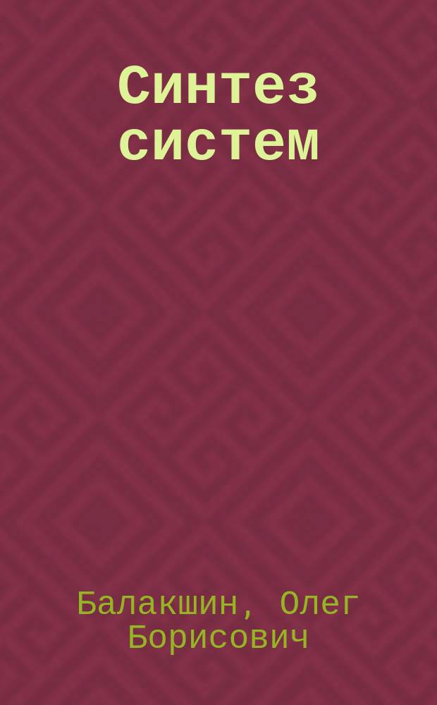 Синтез систем