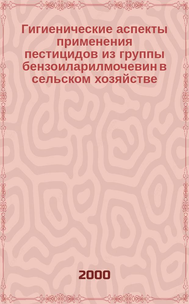 Гигиенические аспекты применения пестицидов из группы бензоиларилмочевин в сельском хозяйстве (на примере инсектицида эйма) и особенности сочетанного действия с ионизирующем излучением : Автореф. дис. на соиск. учен. степ. к.м.н. : Спец. 14.00.07