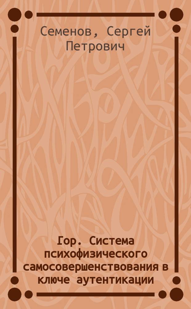 Гор. Система психофизического самосовершенствования в ключе аутентикации