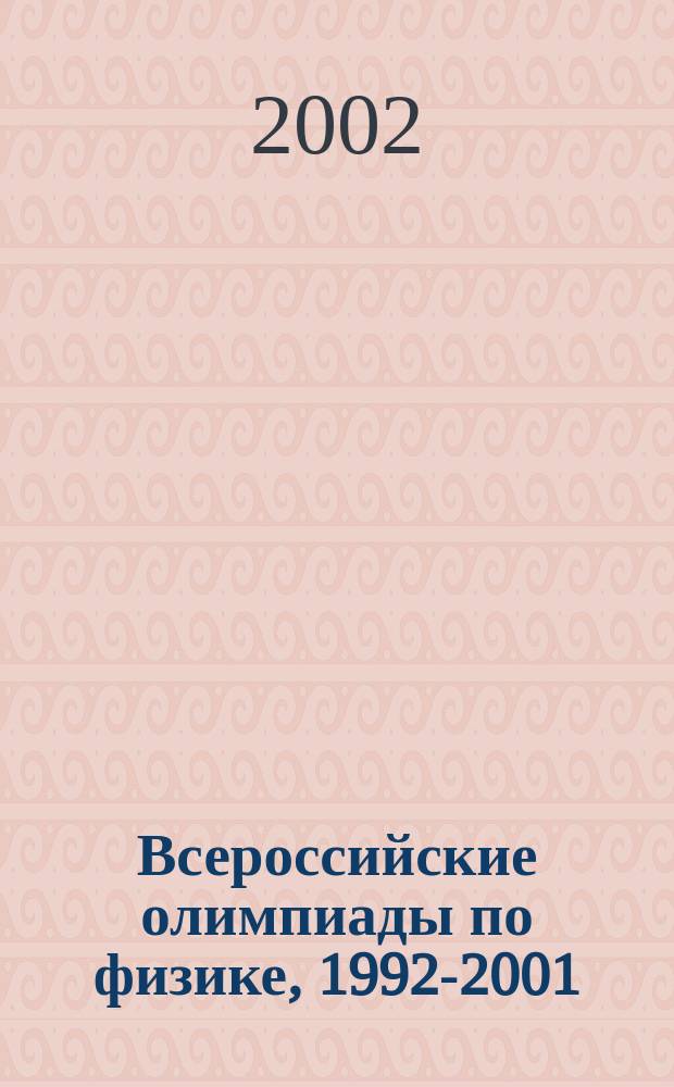 Всероссийские олимпиады по физике, 1992-2001 : Учеб. пособие для учащихся ст. кл. общеобразоват. учреждений : 9-11-й кл